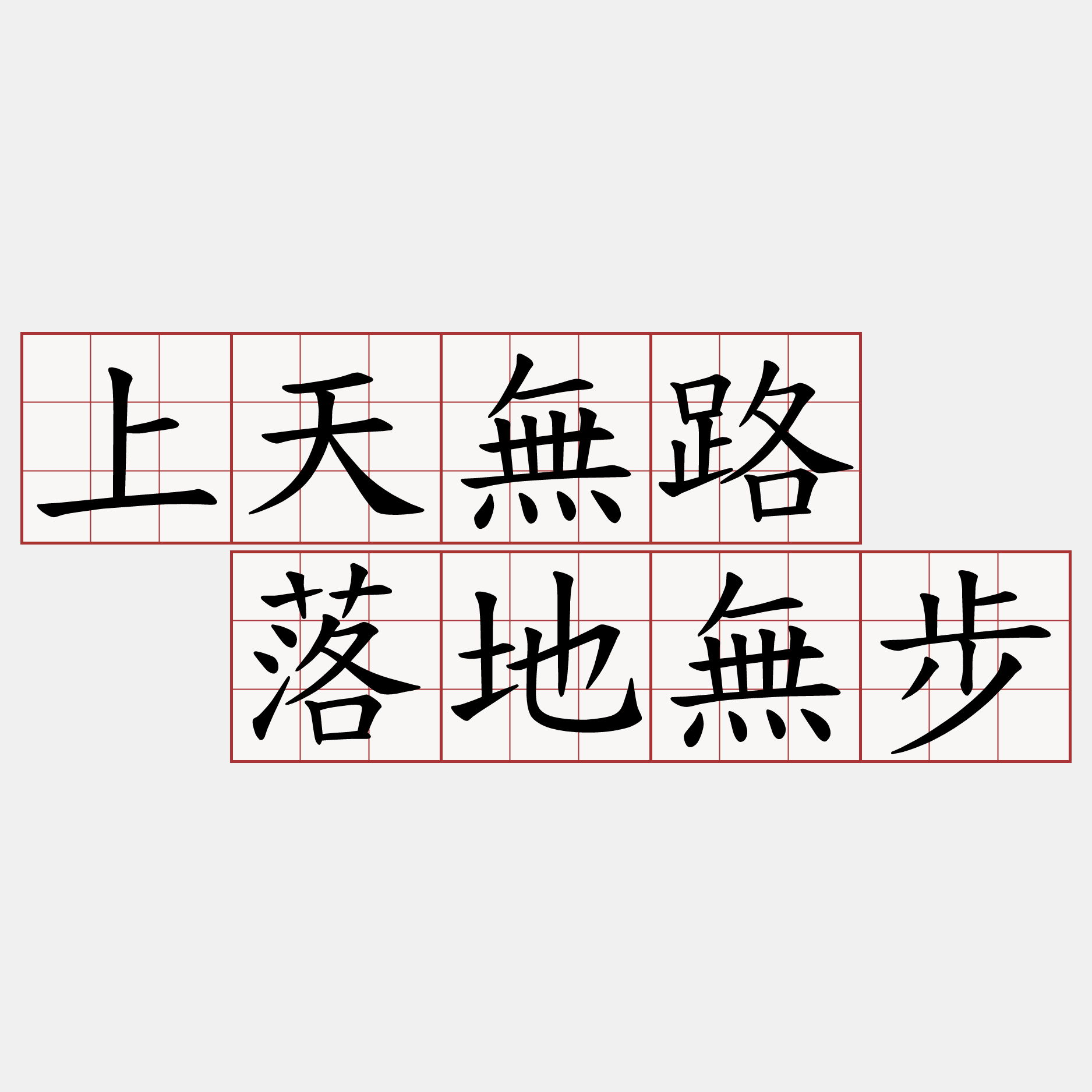 上天無路  落地無步